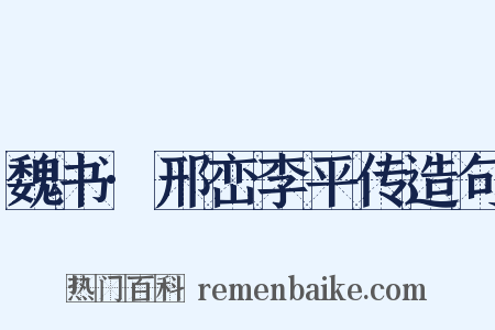 魏书·邢峦李平传造句是什么意思的图片
